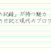 「個人の記録」が持つ魅力～幕末の日記と現代のブログ～