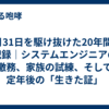 3月31日を駆け抜けた20年間の記録｜システムエンジニアの激務、家族の試練、そして定年後の「生きた証」