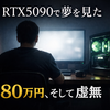 ローカルLLMでエロチャするために買ったRTX5090の80万PCで思った程満足できず虚無になった話