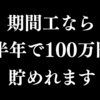 期間工は貯金できます【給与額・満了金や報奨金の話も】