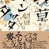 「浅草ルンタッタ/劇団ひとり」の感想と紹介