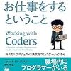 【読書感想】プログラマーとお仕事をするということ