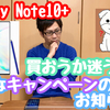 Galaxy Budsが貰える!?GalaxyNote10+！Docomoの予約キャンペーン…買おうかどうか迷ってる🤔