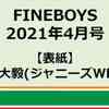 セブンネット　予約開始！　『FINEBOYS 2021年4月号』 【表紙】 重岡大毅(ジャニーズWEST)