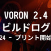 VORON 2.4 R2 ビルドログ (24 - プリント開始)