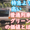来週導入！特急よりも高い普通グリーン車、すみわけはどうなるのかを考える
