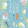 群ようこさん「今日はいい天気ですね」