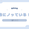 育児日記　1歳1か月　音楽にノッている！？