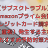 【サブスクトラブル】Amazonプライム会費のクレジットカード請求が二重（重複）発生する主な原因とおすすめ予防対策方法