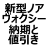 【2024年1月】新型ノア、新型ヴォクシー 値引き/納期最新情報。納期早まる可能性は。値引き相場、交渉術を紹介。ガソリン車、ハイブリッド車、X、G、Z、S-G、S-Z