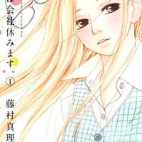 きょうは会社休みます とは マンガの人気 最新記事を集めました はてな きょうは会社休みます とは マンガの人気 最新記事を集めました はてな