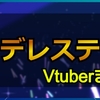 アイドルマスター シンデレラガールズ スターライトステージ/デレステをプレイした女性Vチューバーまとめ