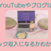 YouTubeやブログはストック収入になるとは限らない