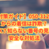 【最新対策ガイド】050-3127-1110からの着信は詐欺？無視OK？知らない番号の見極め＆安全な対処法【初心者向け】