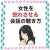 女性を惚れさせる会話の聴き方