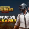 PUBG Mobileリリース しかし・・・