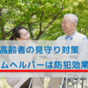 62歳高齢者の「見守り」対策はホームヘルパーが一押し！その理由は？