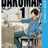 マンガ『バクマン。1-20』大場 つぐみ 作 小畑 健 著 集英社