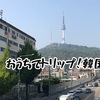 おうちでトリップ！韓国・ソウル編