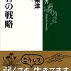 【書評】弱者の戦略　稲垣栄洋　～イチローとダルビッシュの筋トレへの考え方の違い～