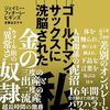ジェイミー・フィオーレ・ヒギンズ「ゴールドマン・サックスに洗脳された私」1076冊目