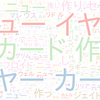 　Twitterキーワード[#ツイステニューイヤーカードメイカー]　12/28_23:20から60分のつぶやき雲