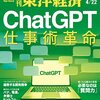 【読書メモ】週刊東洋経済　2023/4/22号（ChatGPT 仕事術革命