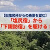 【旧塩尻峠からの絶景を望む】「塩尻宿」から「下諏訪宿」を駆ける！