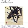 柴田崇『サイボーグ―人工物を理解するための鍵』
