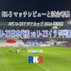 ハイスタンダード〜AFC U-23アジアカップ 2024 準決勝 U-23日本代表 vs U-23イラク代表 マッチレビューと試合考察〜