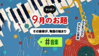 9月のお題は「音楽」です