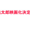 【速報】桃太郎映画化決定のお知らせ!【三部作】