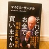 『それをお金で買いますか／マイケル・サンデル』