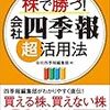 「株で勝つ! 会社四季報超活用法」を読む