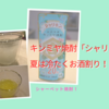 シャーベット焼酎「キンミヤ焼酎シャリキン」で夏は冷たくお酒割り！