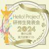 【イベントレポート（速報）】2024年5月4日（土）「Hello! Project 研修生発表会 2024 ～春の公開実力診断テスト～」