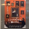 My Rembrandt（レンブラントは誰の手に）