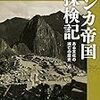 🔯５１」─１・Ａ─異常気象・エルニーニョ現象と王位を巡る兄弟争いがインカ帝国滅亡を早めた。～No.178No.179No.180　＠　