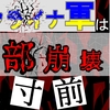 証拠を提示! ウクライナ軍は内部崩壊直前(精鋭エリート部隊・第三強襲旅団の裏切り、ウクライナ兵の士気) ミアシャイマー教授が暴露!