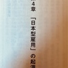 【読書】日本社会のしくみ　第4章を読んで