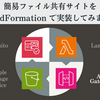 簡易ファイル共有サイトを CloudFormation で実装してみました（API Gateway 編）