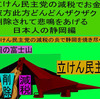立憲民主党の減税で彼方此方どんどんザクザク削除されて、悲鳴を上げる日本人のアニメーションの怪獣の静岡編（４）
