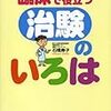 僕が受けた治験の体験談まとめ