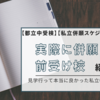 【都立中受検】【私立併願スケジュール公開】実際に併願した前受け校の私立中を紹介します。見学行って本当に良かった私立中のみ紹介。