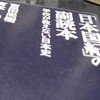 『「日本国紀」の副読本 学校が教えない日本史』　百田尚樹/有本香