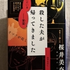 再び《殺した夫が帰ってきました》