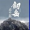 ほんとに大変だった！浅野・香川らが語る映画『劔岳　点の記』撮影裏話