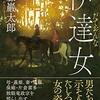 【感想】佐藤厳太郎『伊達女』にみる歴史研究と歴史小説の幸福な関係