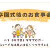 卒園式後のお食事会〈３歳男子〉