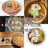 【完全保存版】フルサタ！富山のラーメンランキングまとめ。名店ばっかりで納得のランキングだ。。【フルサタ！（富山BBT）】